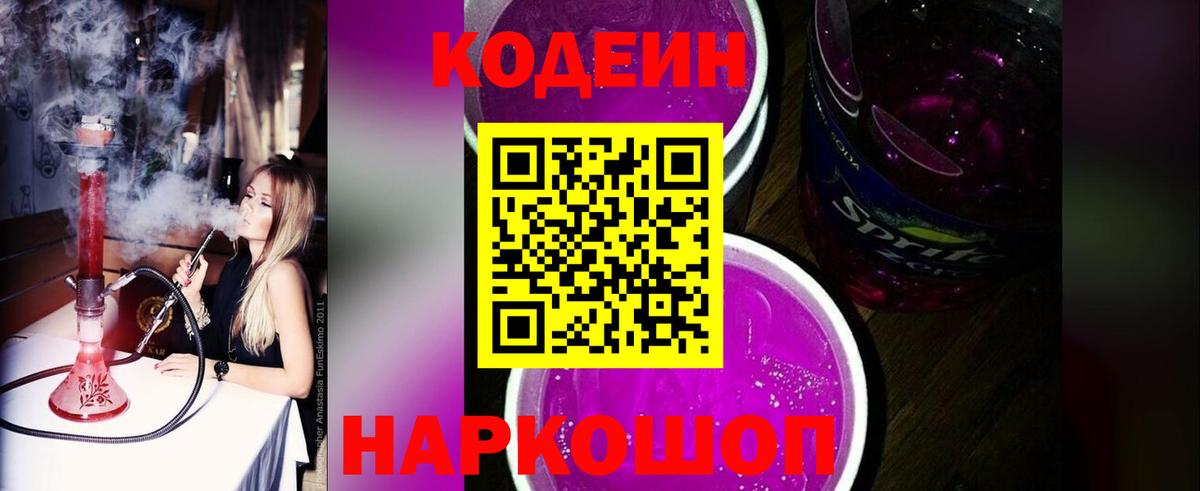 Codein Purple Drank  Codein напиток Lean (лин)  Котлас  Вход с VPN 